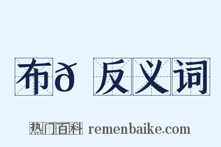 布𦐊反义词是什么意思的图片